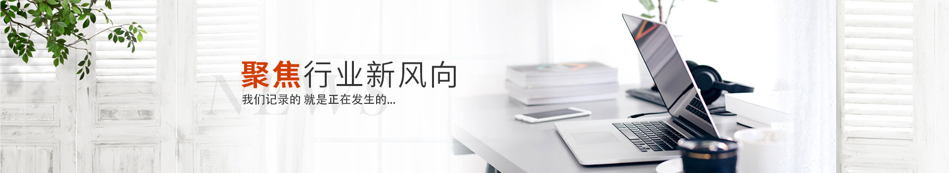 新聞動(dòng)態(tài) 新聞動(dòng)態(tài)